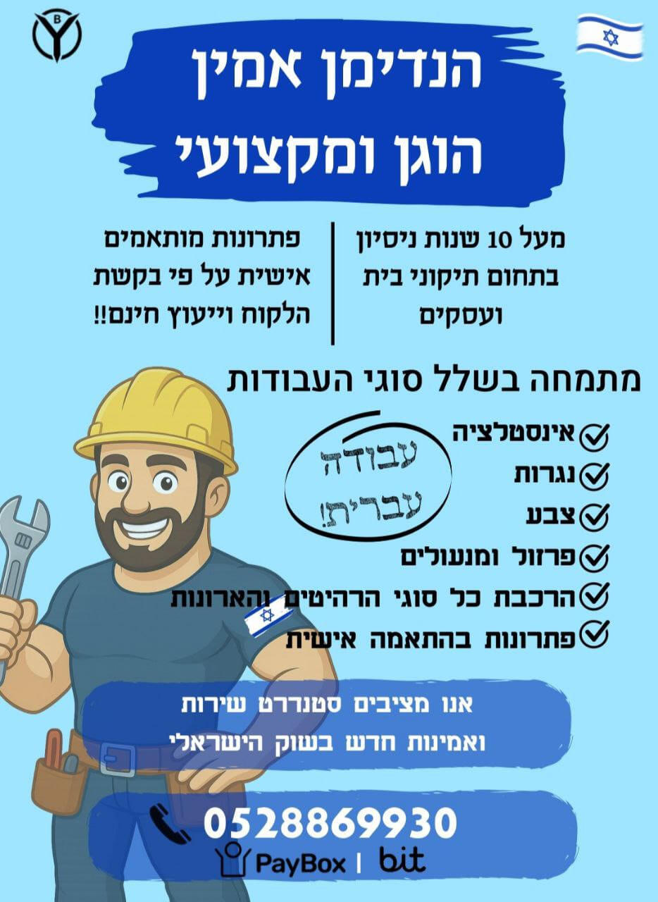 ב.י אחזקות - הנדימן - יוחאי ביטון